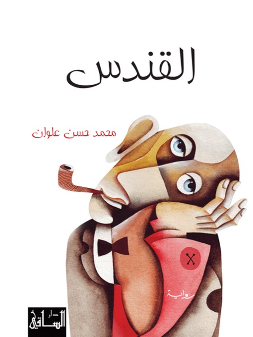 Title details for القندس by محمد حسن علوان - Available